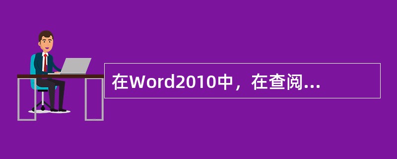 在Word2010中，在查阅文档时，用模拟书本阅读方式浏览文档内容的视图方式是( )