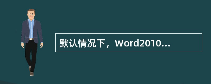 默认情况下，Word2010是以可读写的方式打开文档的，为了保护文档不被修改，用户可以以只读方式或副本方式打开文档。( )