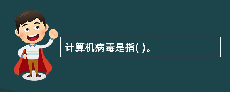 计算机病毒是指( )。