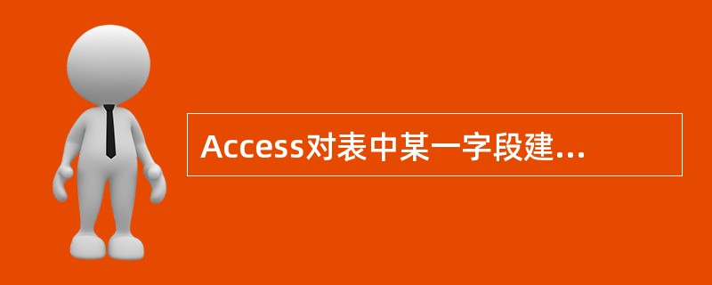 Access对表中某一字段建立索引时，若其值有重复，可选择( )索引