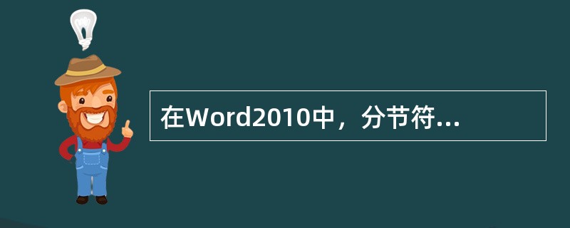 在Word2010中，分节符定义文档中格式发生更改的位置。用户可以对每节的页面格式进行单独设置。( )