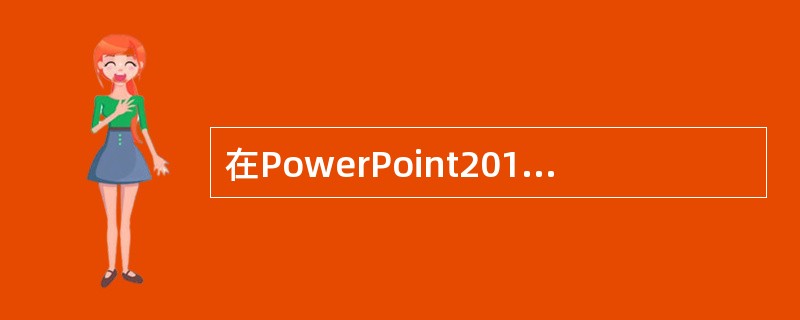 在PowerPoint2010中，不能插入新幻灯片的操作是( )