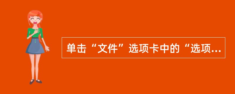 单击“文件”选项卡中的“选项”命令，在打开的“Word选项”对话框中可以改变文档的默认保存位置。( )