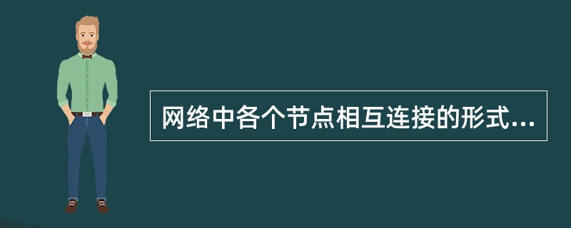 网络中各个节点相互连接的形式，叫做网络的( )。