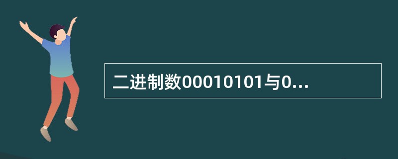 二进制数00010101与01000111相加，其结果的十进制表示为( )。