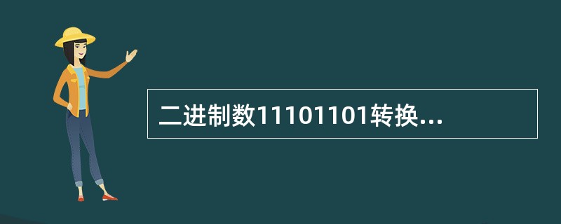 二进制数11101101转换为八进制数是( )。