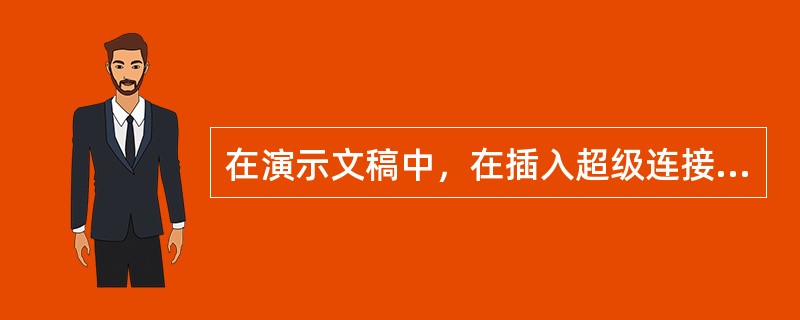 在演示文稿中，在插入超级连接中所连接的目标，不能是( )