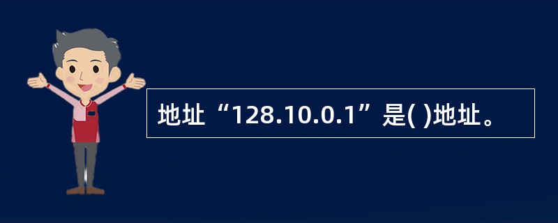 地址“128.10.0.1”是( )地址。