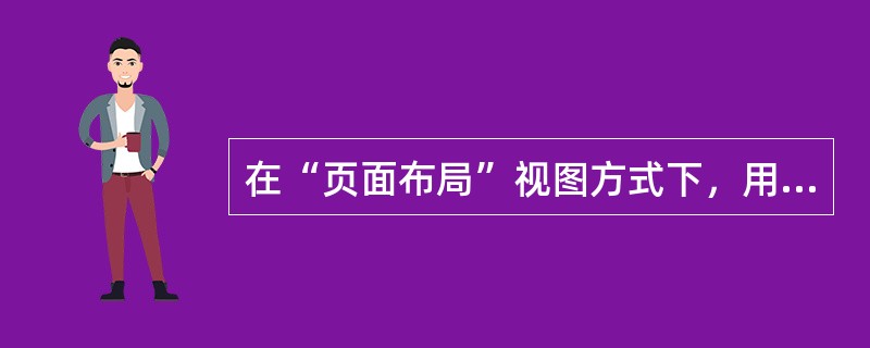 在“页面布局”视图方式下，用户可以编辑页眉和页脚。( )