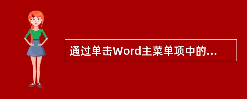 通过单击Word主菜单项中的“插入”菜单项，可以插入( )。