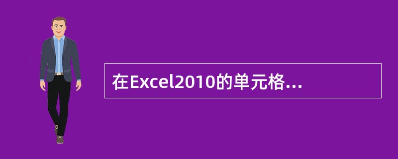 在Excel2010的单元格中，只能显示公式计算结果，而不能显示输入的公式。( )