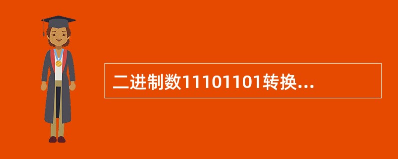 二进制数11101101转换为十进制数是( )。