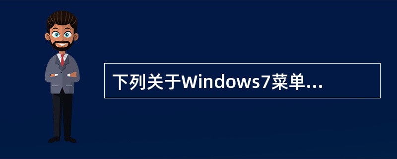 下列关于Windows7菜单的说法中，不正确的是( )。