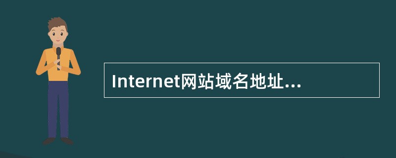 Internet网站域名地址中的gov表示( )。