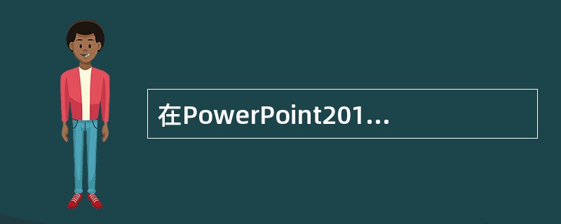 在PowerPoint2010中，可以对幻灯片占位符的大小、位置、格式进行设定，但无法恢复成默认格式。( )