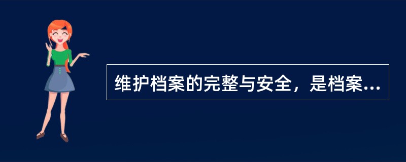 维护档案的完整与安全，是档案工作的( )