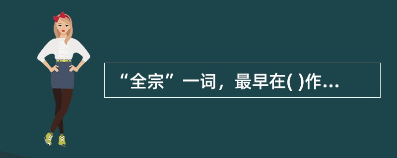 “全宗”一词，最早在( )作为档案馆内档案分类的原则和方法而使用的。