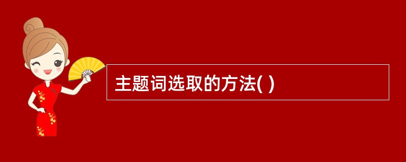 主题词选取的方法( )