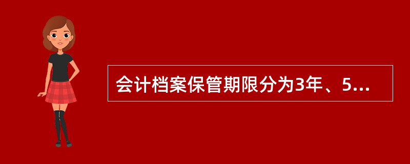 会计档案保管期限分为3年、5年、10年、15年、25年。( )