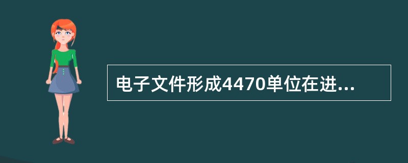 电子文件形成4470单位在进行电子文件访问权限控制时，需要进行以下工作( )。