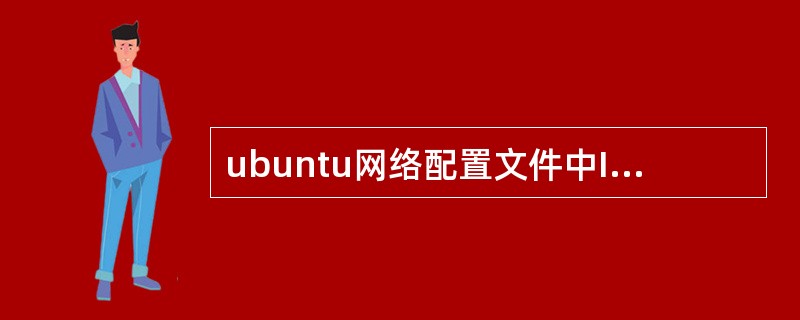 ubuntu网络配置文件中IP地址通过( )指令设置