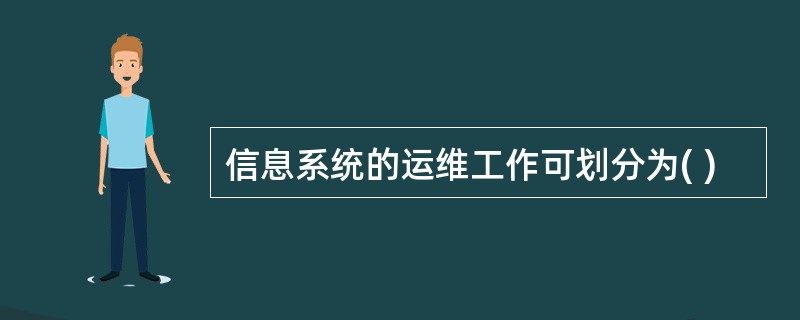 信息系统的运维工作可划分为( )