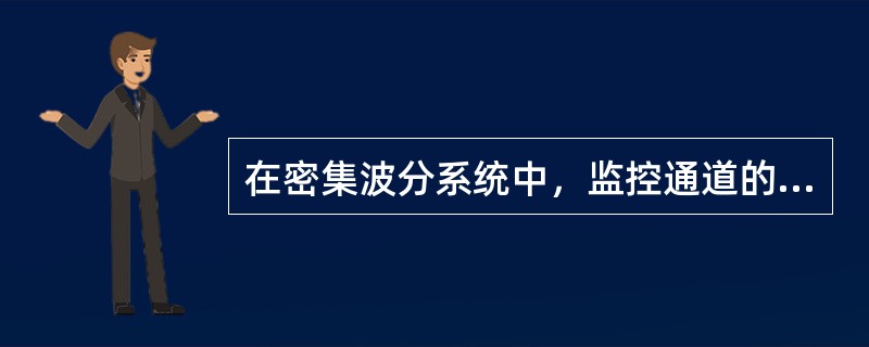 在密集波分系统中，监控通道的工作波长是下列哪一种：( )