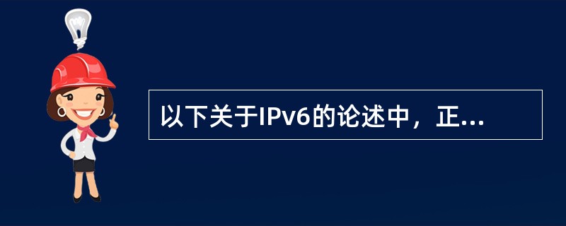 以下关于IPv6的论述中，正确的是( )。