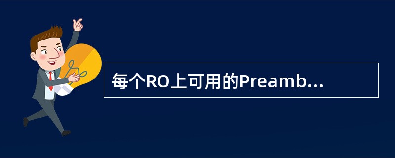 每个RO上可用的Preamble个数是( )