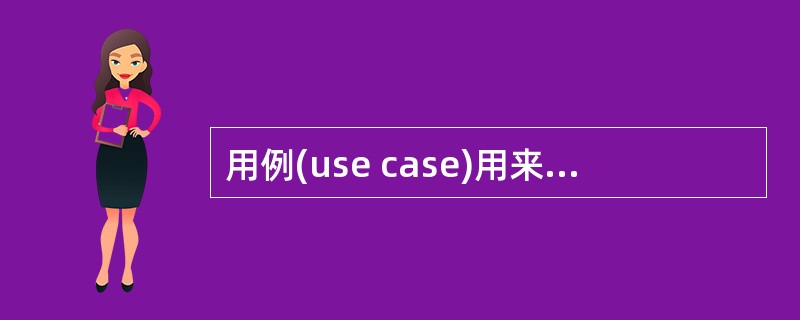 用例(use case)用来描述系统对事件做出响应时所采取的行动。用例之间是具有相关性的。在一个会员管理系统中，会员注册时可以采用电话和邮件两种方式。用例“会员注册”和“电话注册”、“邮件注册”之间是
