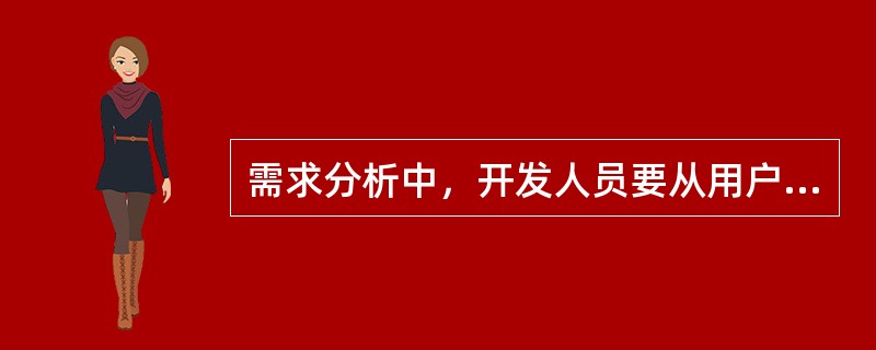 需求分析中，开发人员要从用户那里解决的最重要的问题是( )