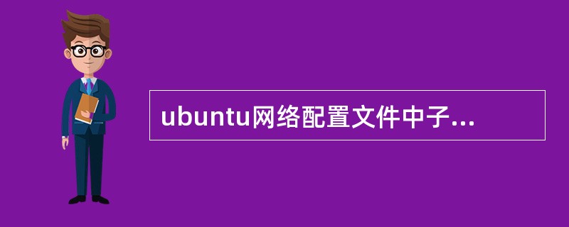 ubuntu网络配置文件中子网掩码通过( )指令设置