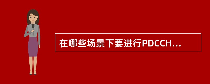 在哪些场景下要进行PDCCH的监测( )