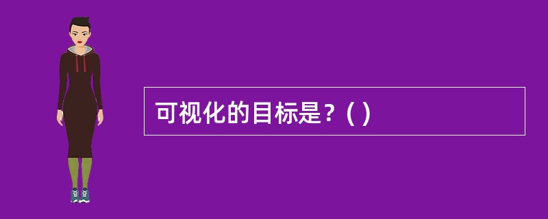 可视化的目标是？( )
