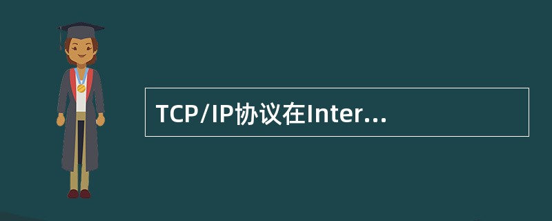 TCP/IP协议在Internet中的作用是( )。