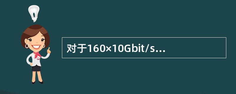 对于160×10Gbit/s的DWDM来说，波道的通道间隔为：( )