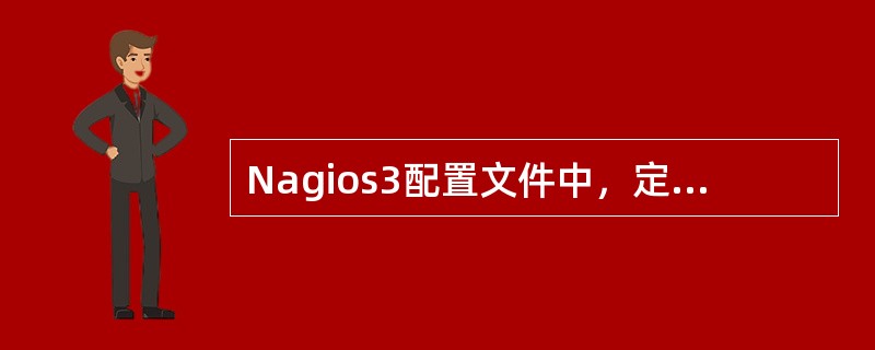 Nagios3配置文件中，定义主机组的是( )