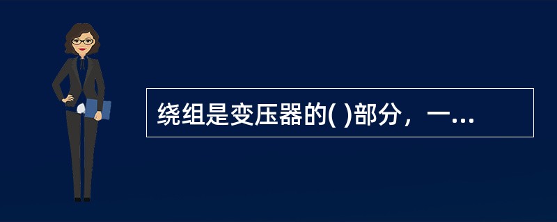 绕组是变压器的( )部分，一般用绝缘纸包的铜线绕制而成。