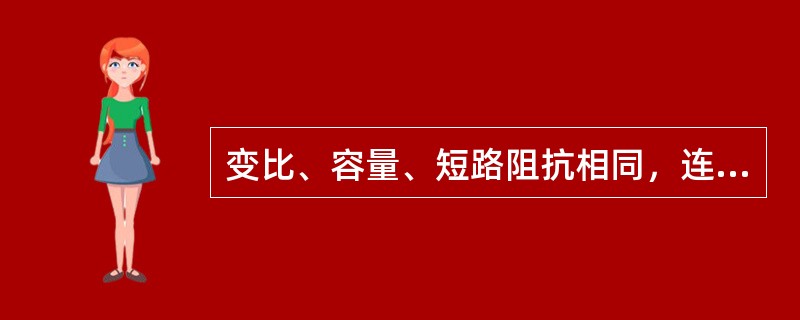 变比、容量、短路阻抗相同，连结组不同的两台变压器是不允许并列运行的。( )