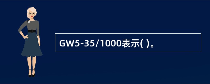 GW5-35/1000表示( )。