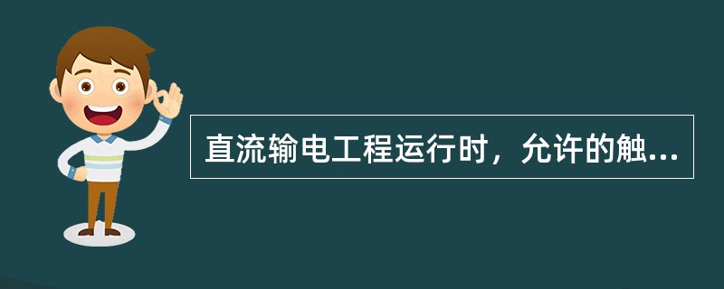 直流输电工程运行时，允许的触发角最大值为( )。