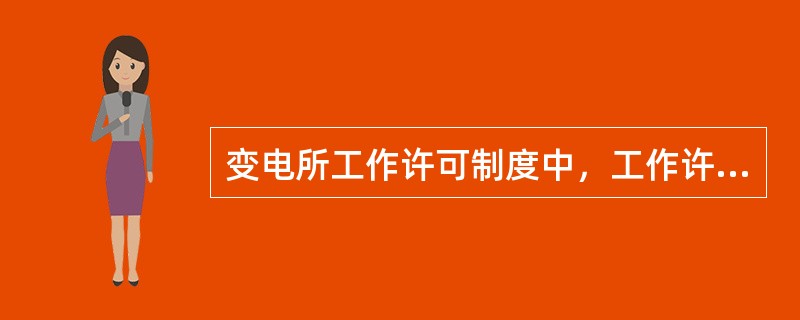 变电所工作许可制度中，工作许可应完成( )。