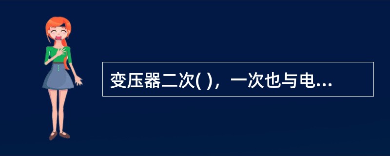 变压器二次( )，一次也与电网断开(无电源励磁)的调压，称为无励磁调压。