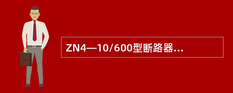 ZN4—10/600型断路器可应用于额定电压为6KV的电路中。( )