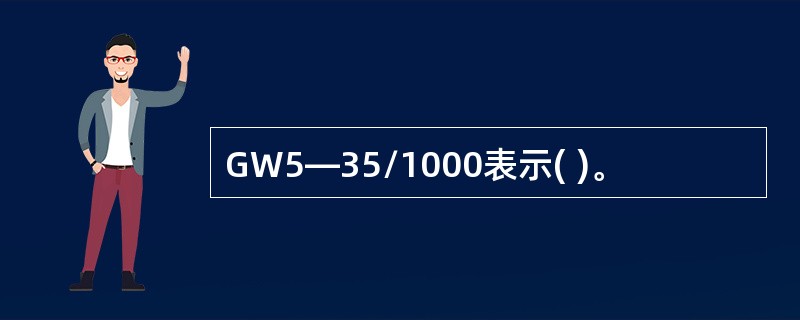 GW5—35/1000表示( )。