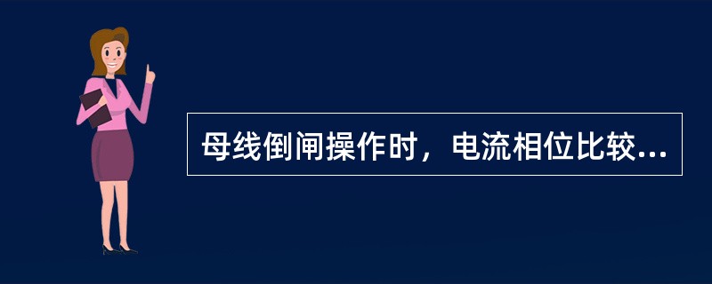 母线倒闸操作时，电流相位比较式母线差动保护退出运行。( )