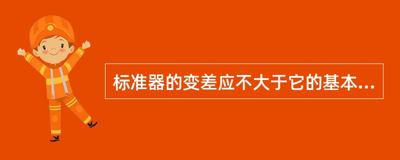 标准器的变差应不大于它的基本误差限值的( )。