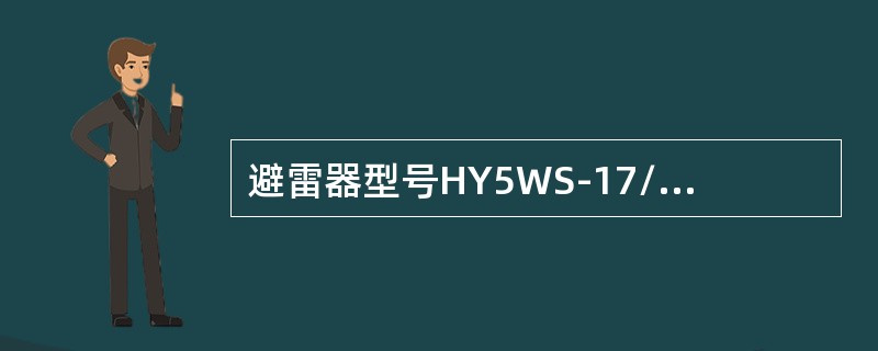 避雷器型号HY5WS-17/50，其中“H”表示( )。