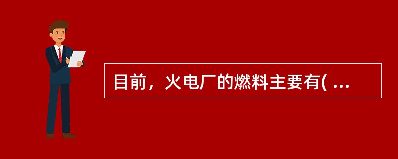 目前，火电厂的燃料主要有( )、重油和天然气。