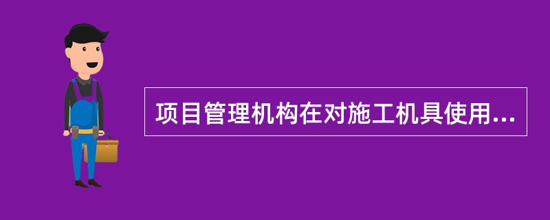 项目管理机构在对施工机具使用费支出的控制过程中，采取合理安排施工生产、加强机械调度工作等的成本控制措施，主要作用是控制机械的( )。